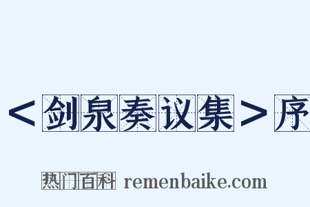 ＜剑泉奏议集＞序是什么意思的图片